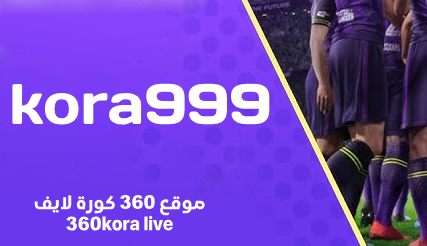 kora999 بث لايف للمباريات - كورة 999